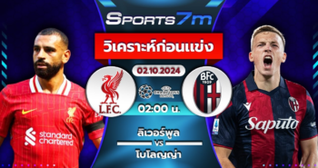 วิเคราะห์บอล ลิเวอร์พูล VS โบโลญญ่า วันที่ 02 ส.ค. 67