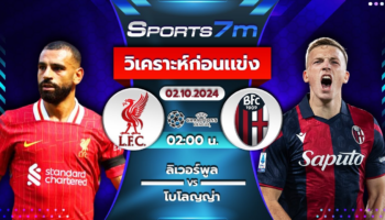 วิเคราะห์บอล ลิเวอร์พูล VS โบโลญญ่า วันที่ 02 ส.ค. 67