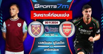 วิเคราะห์บอล เวสต์แฮม ยูไนเต็ด vs อาร์เซน่อล วันที่ 30 พ.ย. 67