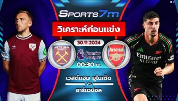 วิเคราะห์บอล เวสต์แฮม ยูไนเต็ด vs อาร์เซน่อล วันที่ 30 พ.ย. 67