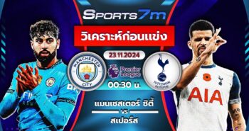 วิเคราะห์บอล แมนฯ ซิตี้ vs สเปอร์ส วันที่ 23 พ.ย. 67