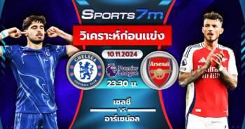 วิเคราะห์บอล เชลซี VS อาร์เซน่อล วันที่ 10 พ.ย. 67