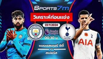 วิเคราะห์บอล แมนฯ ซิตี้ vs สเปอร์ส วันที่ 23 พ.ย. 67