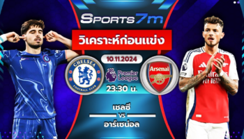 วิเคราะห์บอล เชลซี VS อาร์เซน่อล วันที่ 10 พ.ย. 67