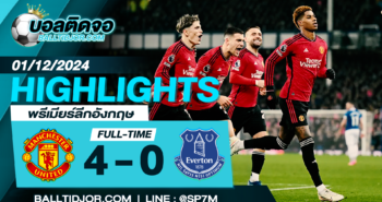 ไฮไลท์ฟุตบอล แมนฯ ยูไนเต็ด 4-0 เอฟเวอร์ตัน วันที่ 01 ธ.ค. 67