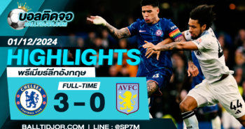 ไฮไลท์ฟุตบอล เชลซี 3-0 แอสตัน วิลล่า วันที่ 01 ธ.ค. 67