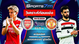 วิเคราะห์บอล อาร์เซน่อล VS แมนฯ ยูไนเต็ด วันที่ 04 ธ.ค. 67