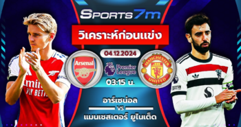 วิเคราะห์บอล อาร์เซน่อล VS แมนฯ ยูไนเต็ด วันที่ 04 ธ.ค. 67