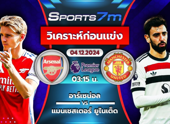 วิเคราะห์บอล อาร์เซน่อล VS แมนฯ ยูไนเต็ด วันที่ 04 ธ.ค. 67