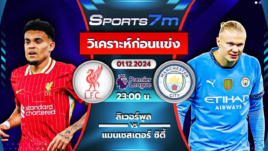 วิเคราะห์บอล ลิเวอร์พูล VS แมนฯ ซิตี้ วันที่ 01 ธ.ค. 67