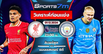 วิเคราะห์บอล ลิเวอร์พูล VS แมนฯ ซิตี้ วันที่ 01 ธ.ค. 67