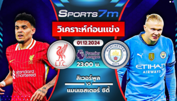 วิเคราะห์บอล ลิเวอร์พูล VS แมนฯ ซิตี้ วันที่ 01 ธ.ค. 67