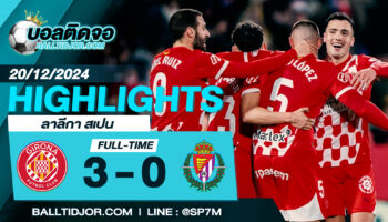 ไฮไลท์ฟุตบอล  คิโรน่า 3 – 0 เรอัล บายาโดลิด  วันที่ 20 ธ.ค. 67