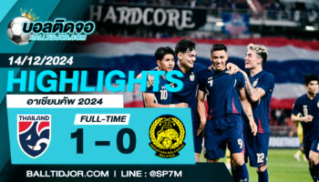 ไฮไลท์ฟุตบอล ทีมชาติไทย 1 – 0 มาเลเซีย  วันที่ 14 ธ.ค. 67