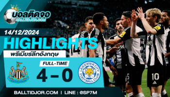 ไฮไลท์ฟุตบอล  นิวคาสเซิ่ล  4 – 0 เลสเตอร์ ซิตี้  วันที่ 14 ธ.ค. 67