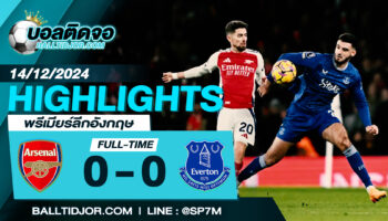 ไฮไลท์ฟุตบอล  อาร์เซน่อล  0 – 0 เอฟเวอร์ตัน  วันที่ 14 ธ.ค. 67