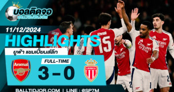 ไฮไลท์ฟุตบอล อาร์เซน่อล 3 – 0 โมนาโก วันที่ 11 ธ.ค. 67