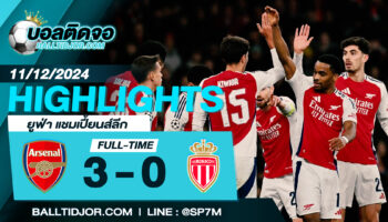 ไฮไลท์ฟุตบอล อาร์เซน่อล 3 – 0 โมนาโก วันที่ 11 ธ.ค. 67