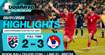 ไฮไลท์ฟุตบอล ทีมชาติไทย 2-3 เวียดนาม วันที่ 05 ม.ค. 68