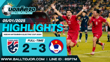 ไฮไลท์ฟุตบอล ทีมชาติไทย 2-3 เวียดนาม วันที่ 05 ม.ค. 68