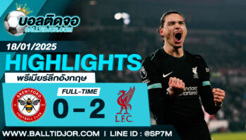 ไฮไลท์ฟุตบอล เบรนท์ฟอร์ด 0-2 ลิเวอร์พูล วันที่ 18 ม.ค. 68