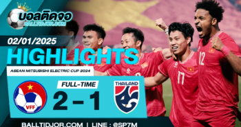 ไฮไลท์ฟุตบอล ทีมชาติเวียดนาม 2-1 ทีมชาติไทย วันที่ 02 ม.ค. 68