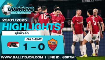 ไฮไลท์ฟุตบอล AZ อัลค์ม่าร์ 1-0 เอเอส โรม่า วันที่ 23 ม.ค. 68