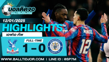 ไฮไลท์ฟุตบอล คริสตัล พาเลซ 1-0 สต็อคพอร์ท วันที่ 12 ม.ค. 68