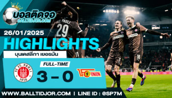 ไฮไลท์ฟุตบอล ซังค์ เพาลี 3-0 ยูเนี่ยน เบอร์ลิน วันที่ 26 ม.ค. 68