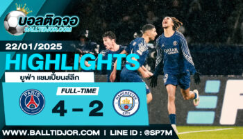 ไฮไลท์ฟุตบอล ปารีส แซงต์ แชร์กแมง 4-2 แมนฯ ซิตี้ วันที่ 22 ม.ค. 68