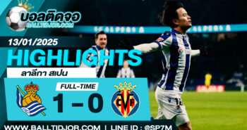 ไฮไลท์ฟุตบอล เรอัล โซเซียดาด 1-0 บียาร์เรอัล วันที่ 13 ม.ค. 68