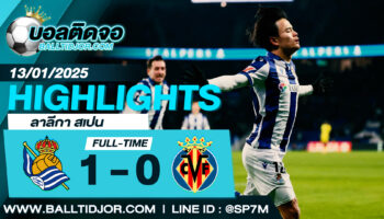 ไฮไลท์ฟุตบอล เรอัล โซเซียดาด 1-0 บียาร์เรอัล วันที่ 13 ม.ค. 68