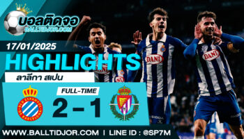 ไฮไลท์ฟุตบอล เอสปันญ่อล 2-1 เรอัล บายาโดลิด วันที่ 17 ม.ค. 68