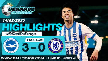 ไฮไลท์ฟุตบอล ไบรท์ตัน 3-0 เชลซี วันที่ 14 ก.พ. 68