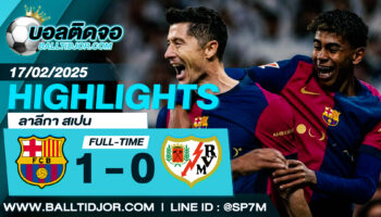 ไฮไลท์ฟุตบอล บาร์เซโลน่า 1-0 ราโย บาเยกาโน่ วันที่ 17 ก.พ. 68