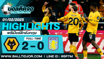 ไฮไลท์ฟุตบอล วูล์ฟแฮมป์ตัน 2-0 แอสตัน วิลล่า วันที่ 01 ก.พ. 68