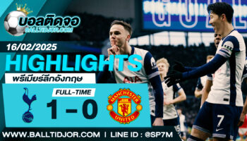 ไฮไลท์ฟุตบอล ท็อตแน่ม ฮ็อทสเปอร์ 1-0 แมนฯ ยูไนเต็ด วันที่ 16 ก.พ. 68